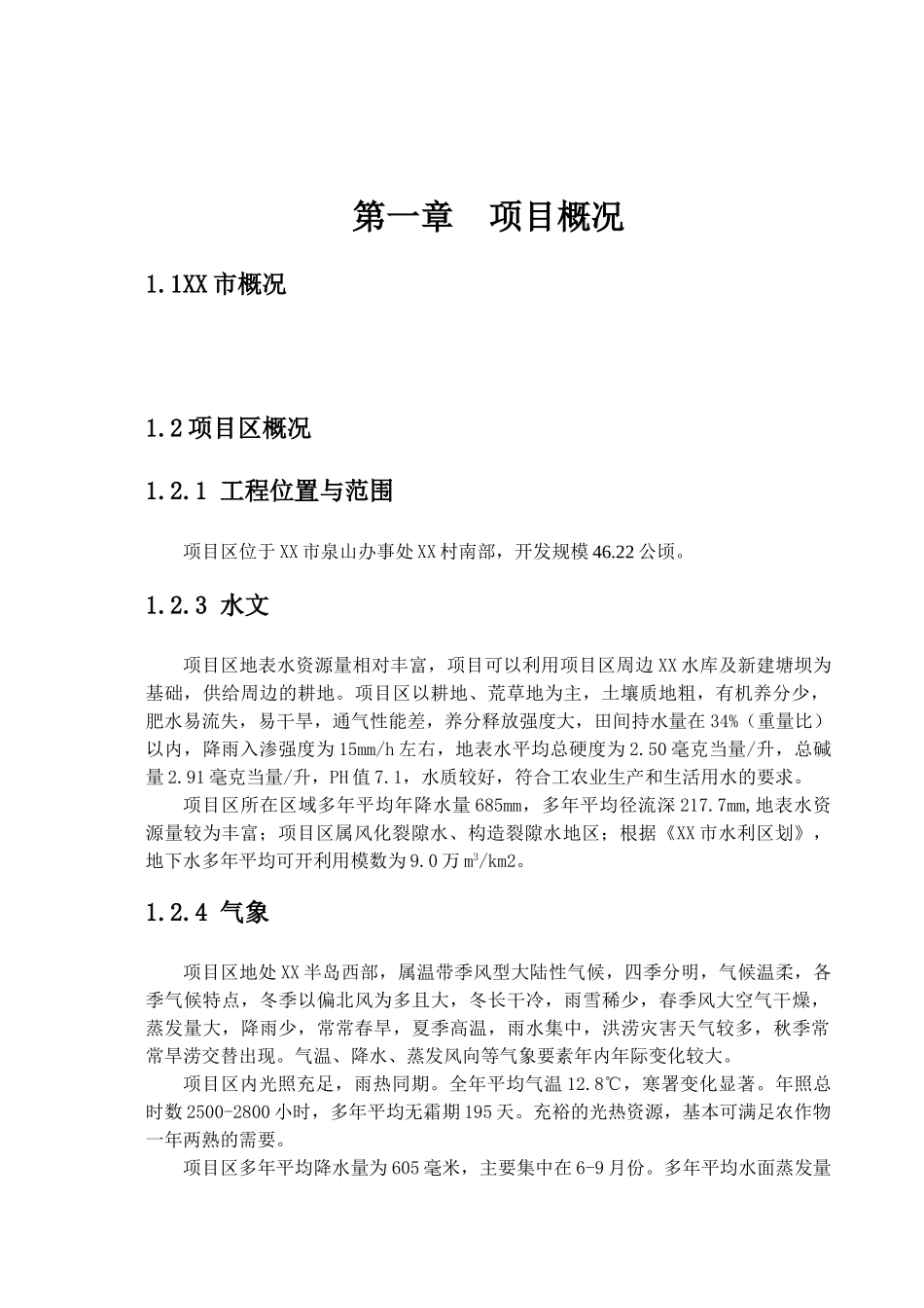 某土地开发整理项目规划设计报告_第3页