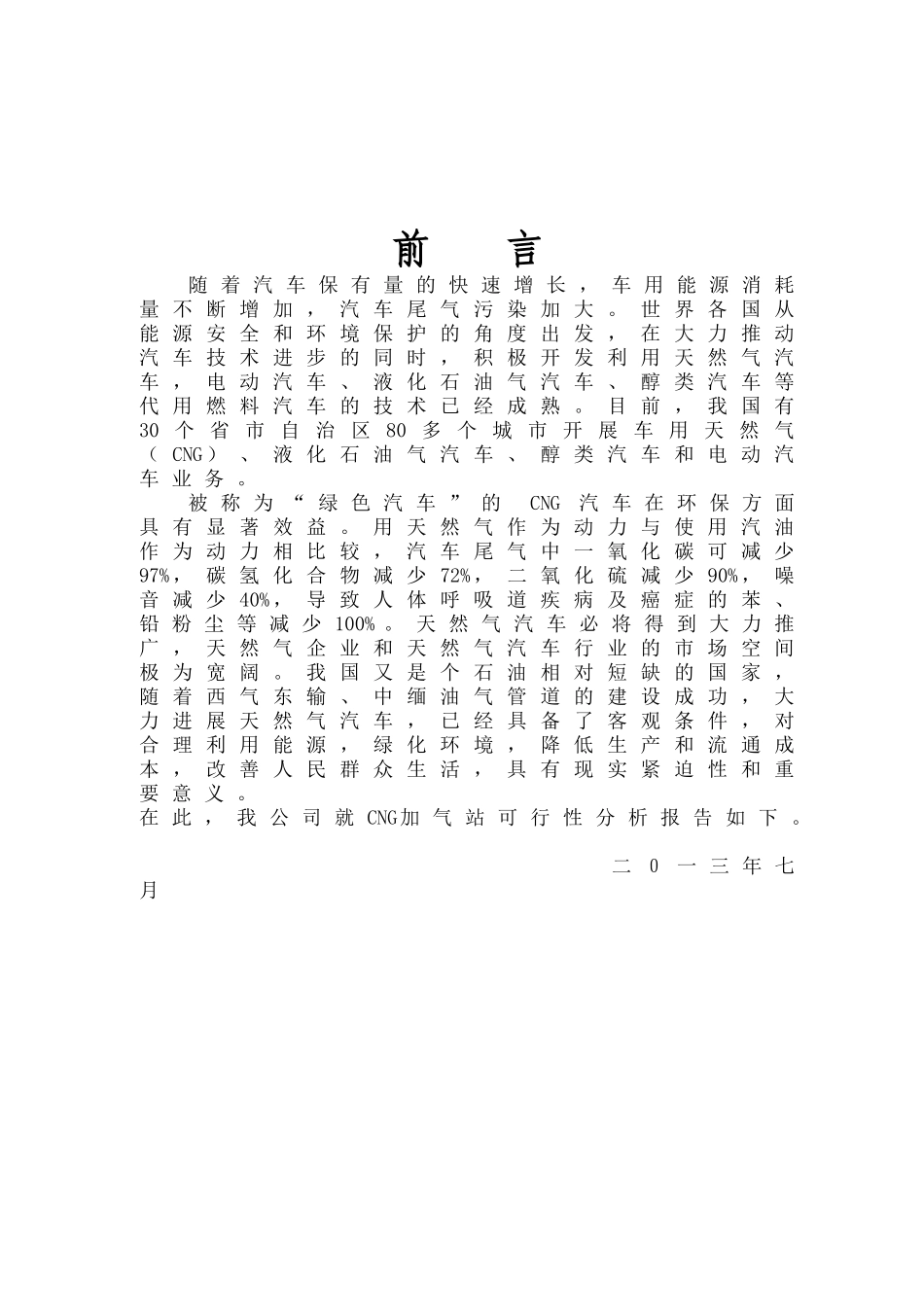 某地cng加气站可行性研究报告_第2页