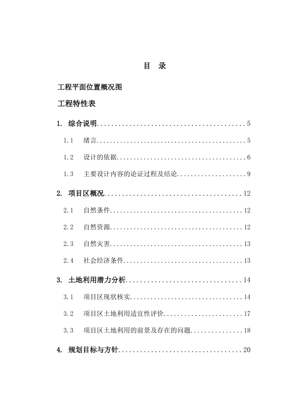 某土地整理建设项目可行性研究报告_第2页