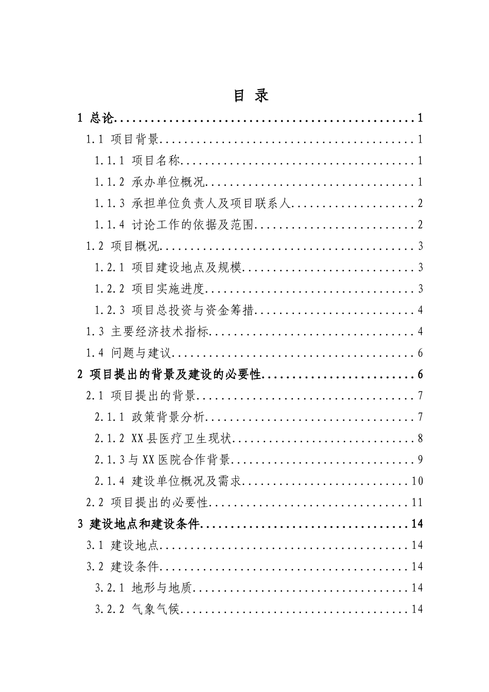 某地三级综合性医院建设项目可行性研究报告-优秀甲级资质可研报告_第2页