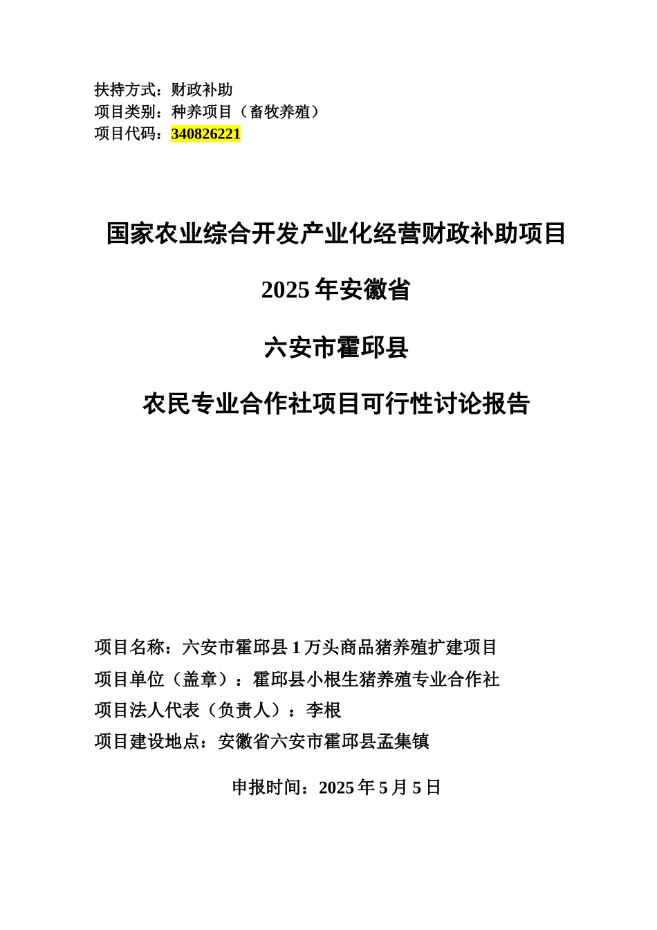 某地1万头商品猪养殖扩建项目可行性研究报告书_第1页