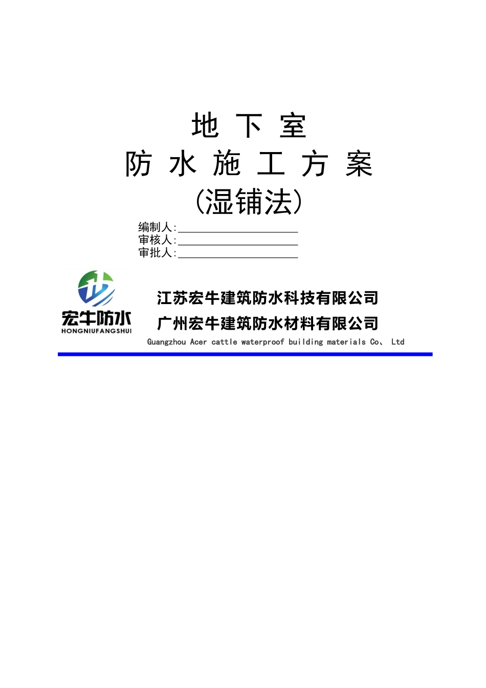 某地下室防水施工方案_第1页