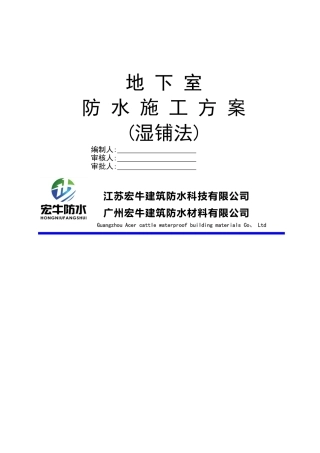 某地下室防水施工方案