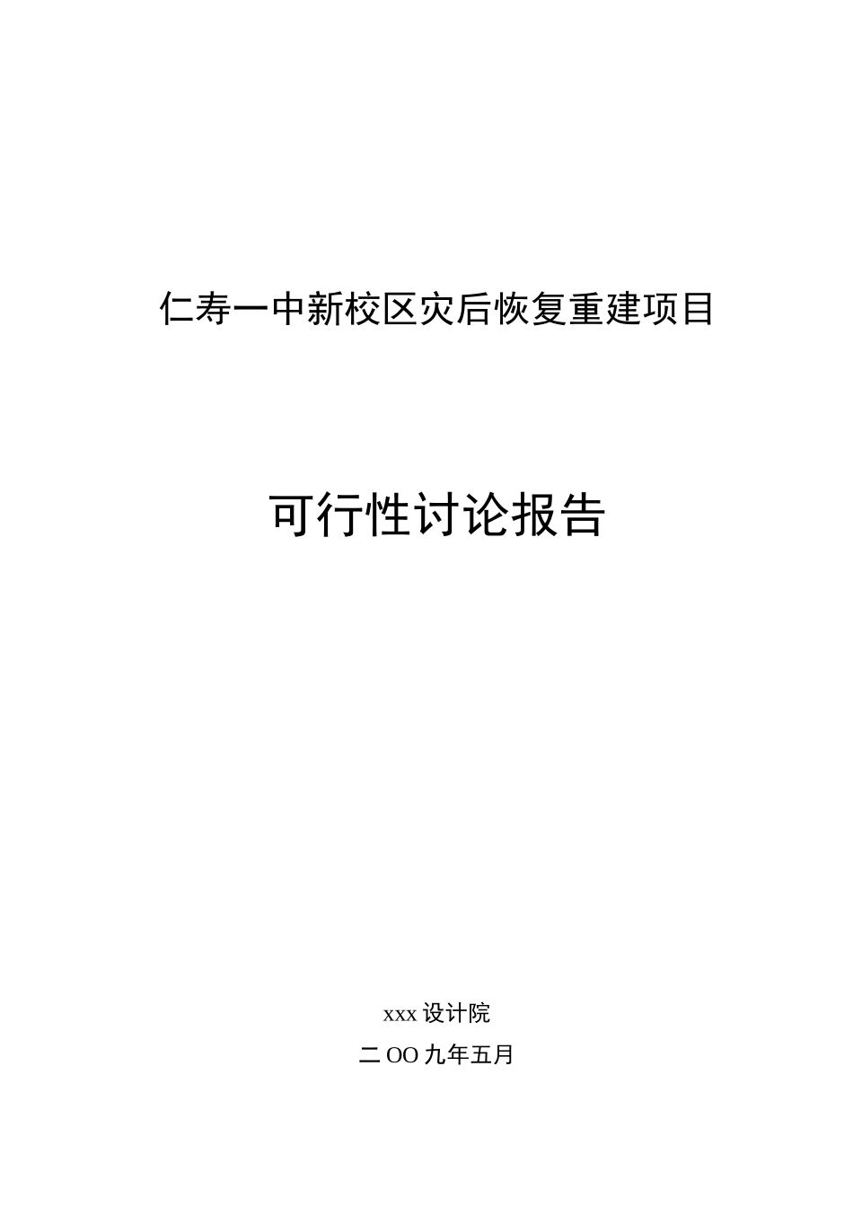 某地一中新校区灾后恢复重建项目可行性评估报告_第2页