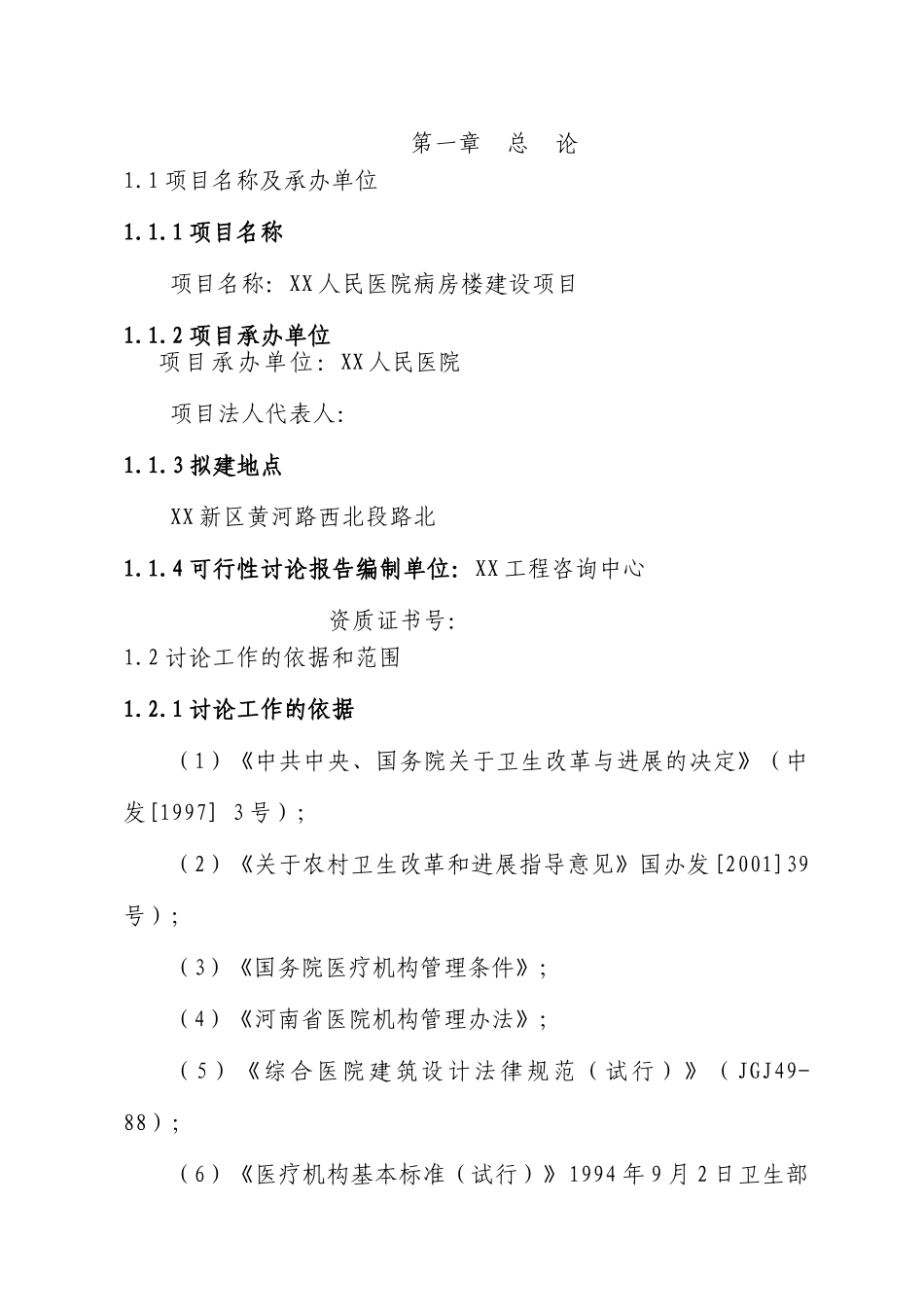 某地人民医院病房楼建设项目可行性研究报告_第3页