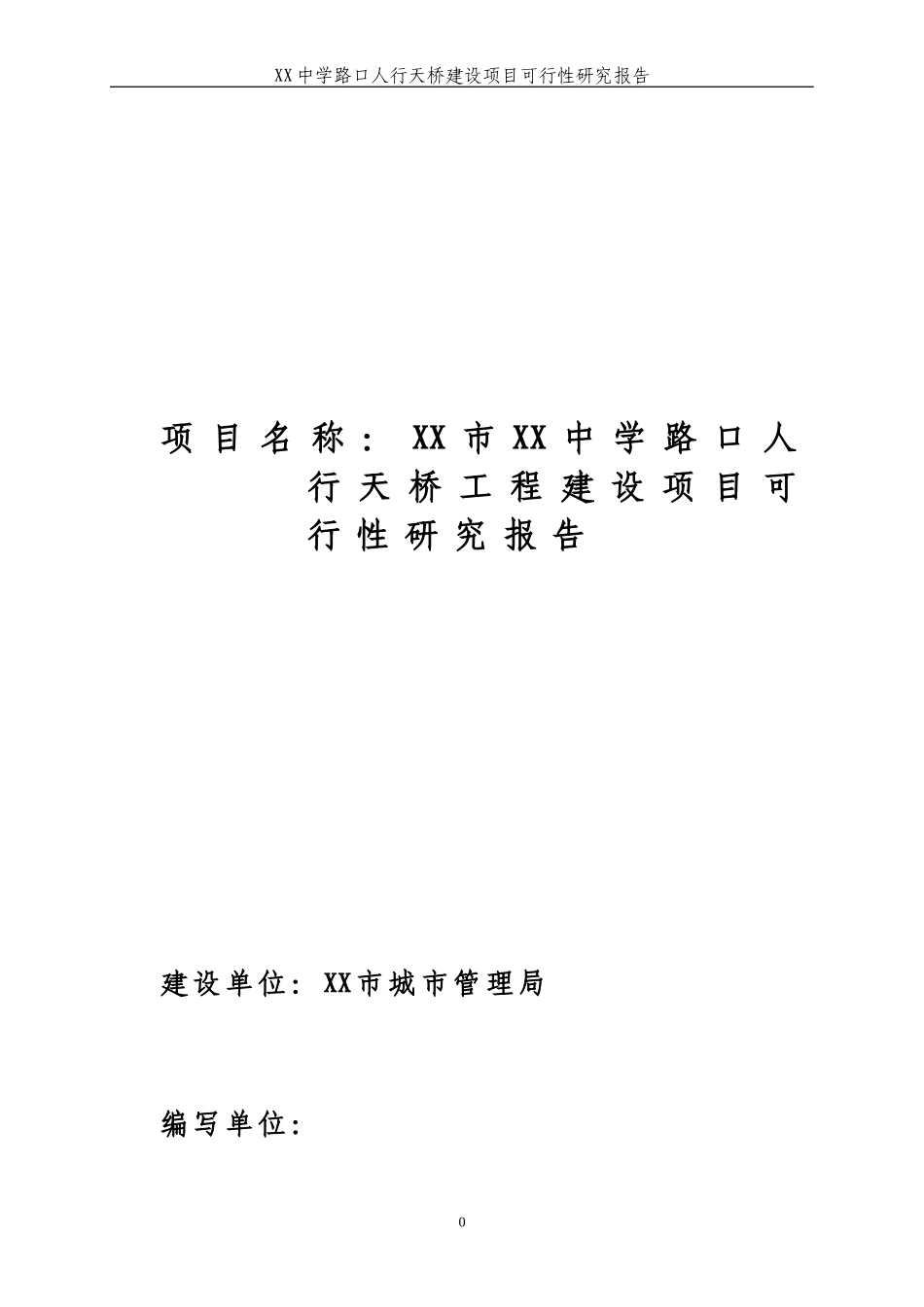 某地人行天桥建设项目可行性研究报告_第3页