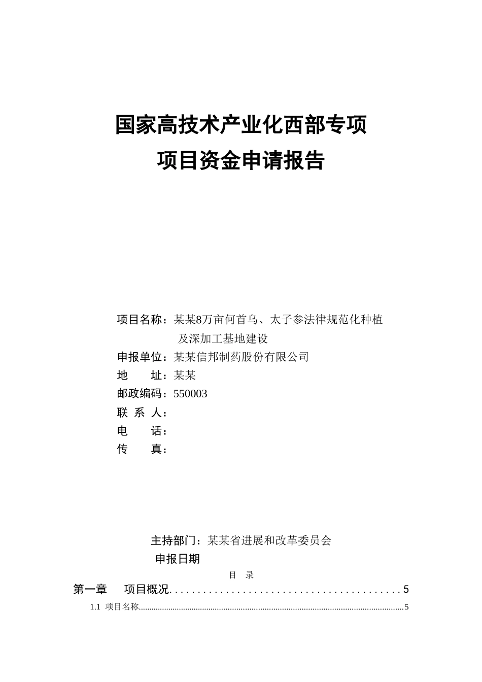某地何首乌太子参规范化种植及深加工基地建设项目资金申请报告_第2页