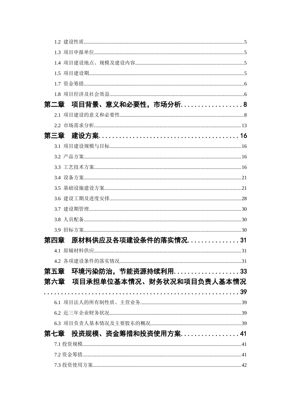 某地何首乌太子参规范化种植及深加工基地建设项目资金申请报告_第3页