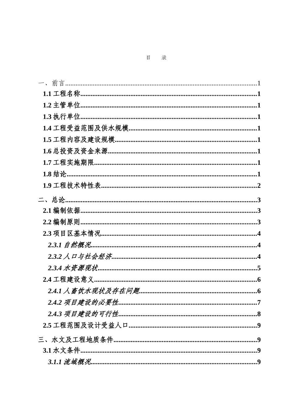 某地农村村民饮水安全工程可行性研究报告书_第2页