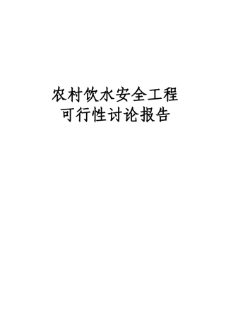 某地农村村民饮水安全工程可行性研究报告书