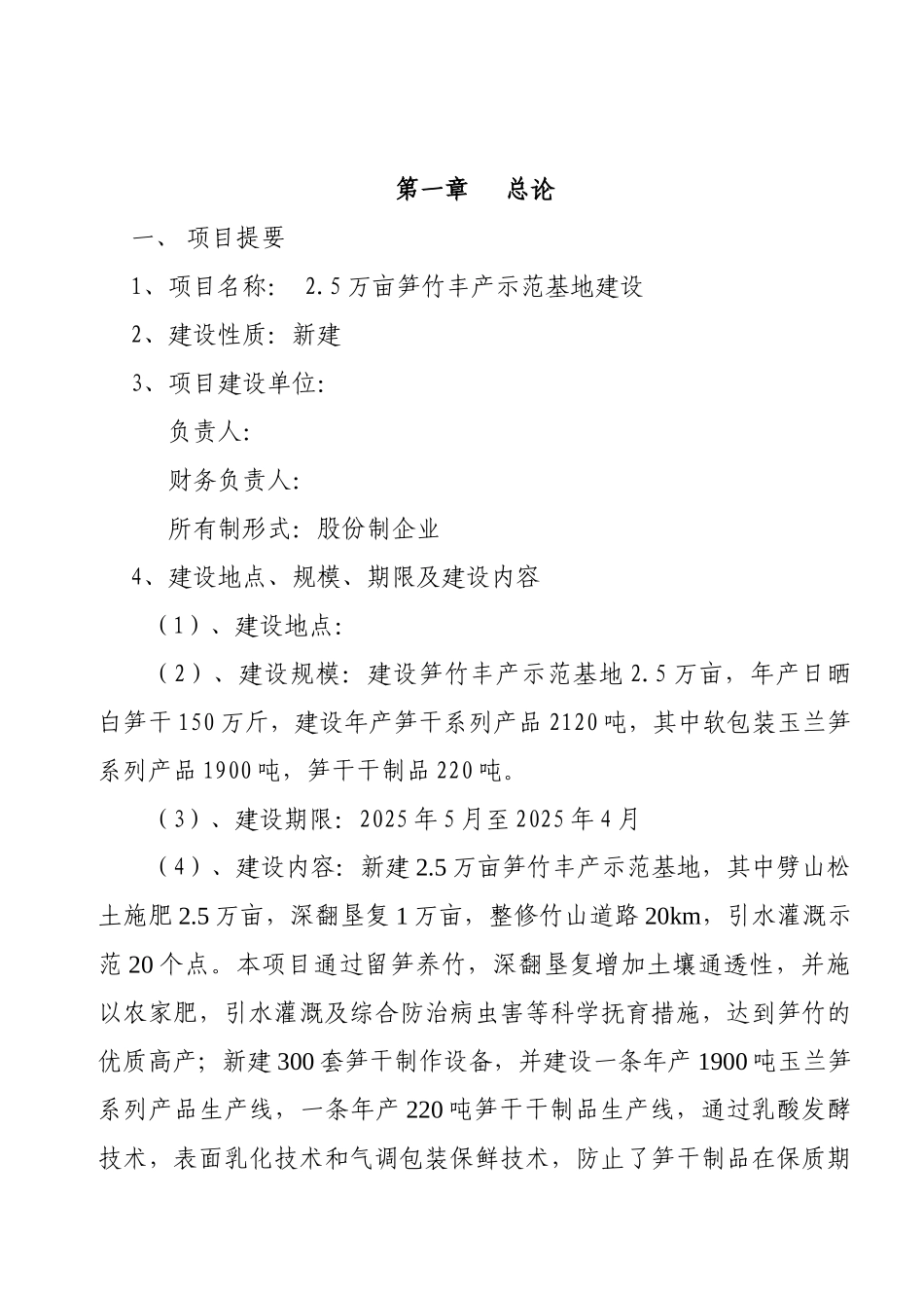 某地区2.5万亩笋竹丰产示范基地建设项目可行性研究报告书_第3页