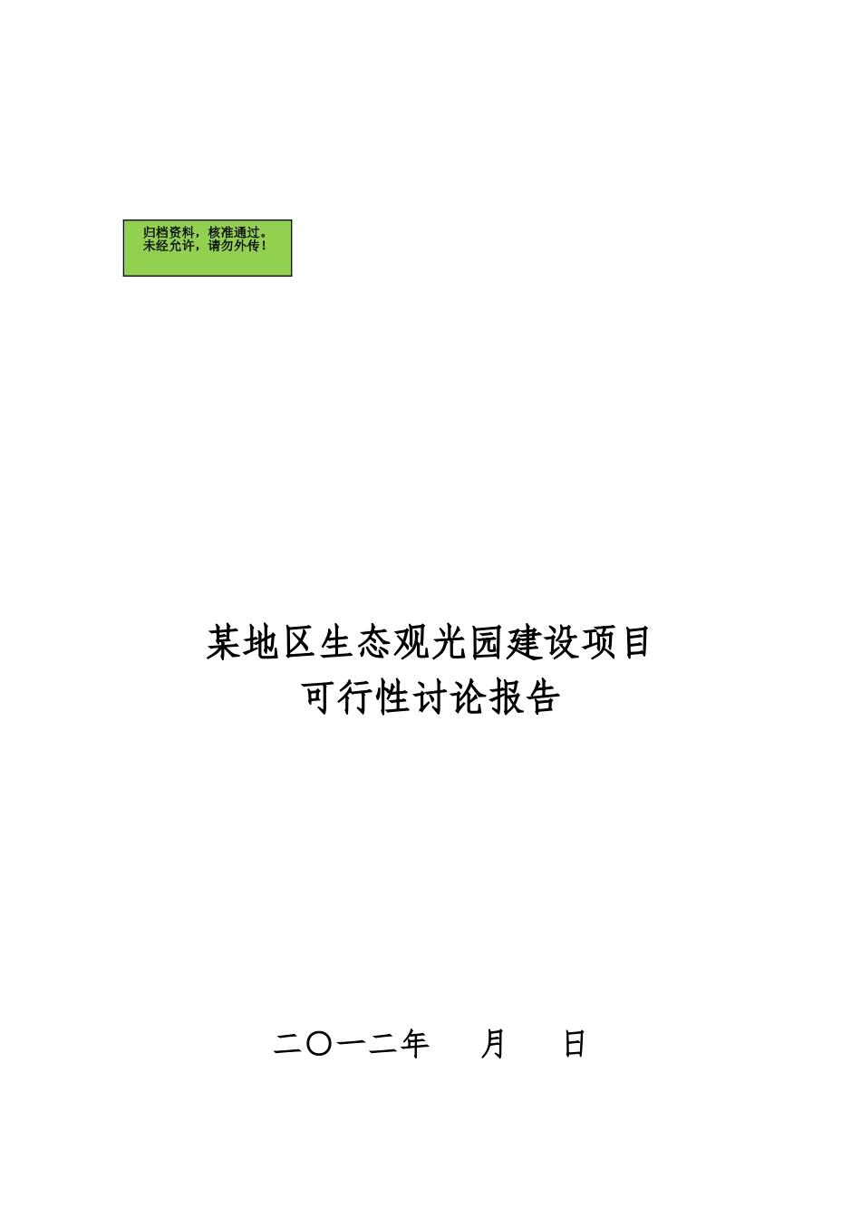 某地区200亩生态观光园建设项目可行性研究报告_第2页
