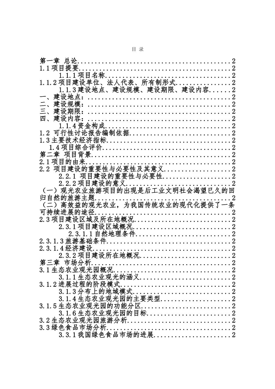 某地区200亩生态观光园建设项目可行性研究报告_第3页