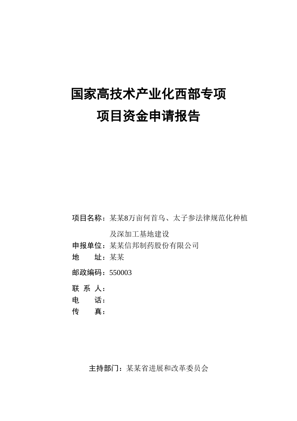 某地何首乌太子参规范化种植及深加工基地建设项目资金可行性研究报告书_第2页