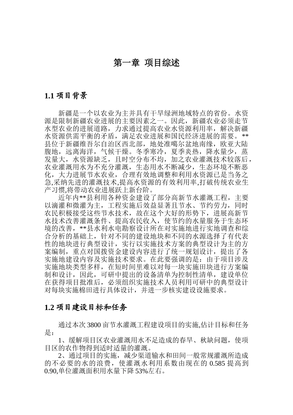 某地区3800亩节水灌溉工程建设项目可行性研究报告_第3页
