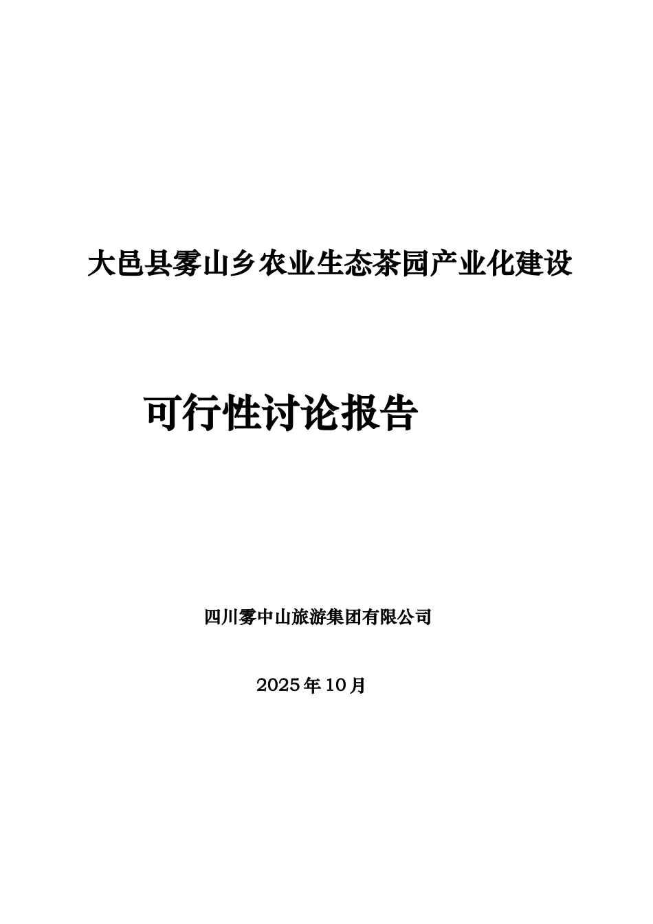 某地农业生态茶园产业化建设可行性研究报告_第2页