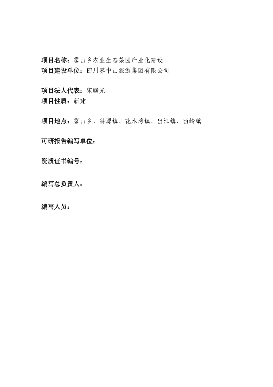 某地农业生态茶园产业化建设可行性研究报告_第3页