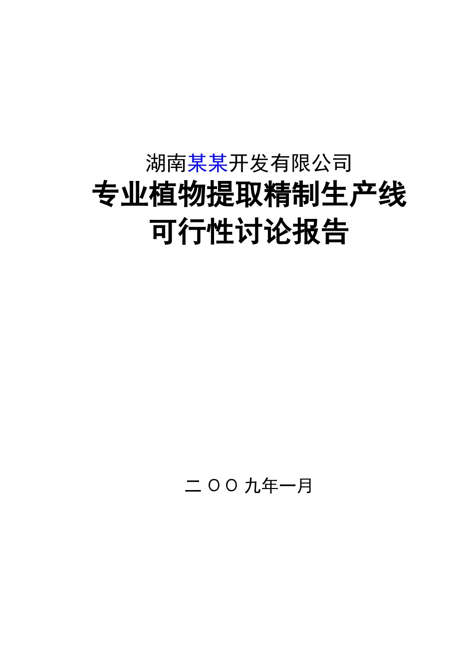 某地区专业植物提取精制生产线可行性研究报告_第2页