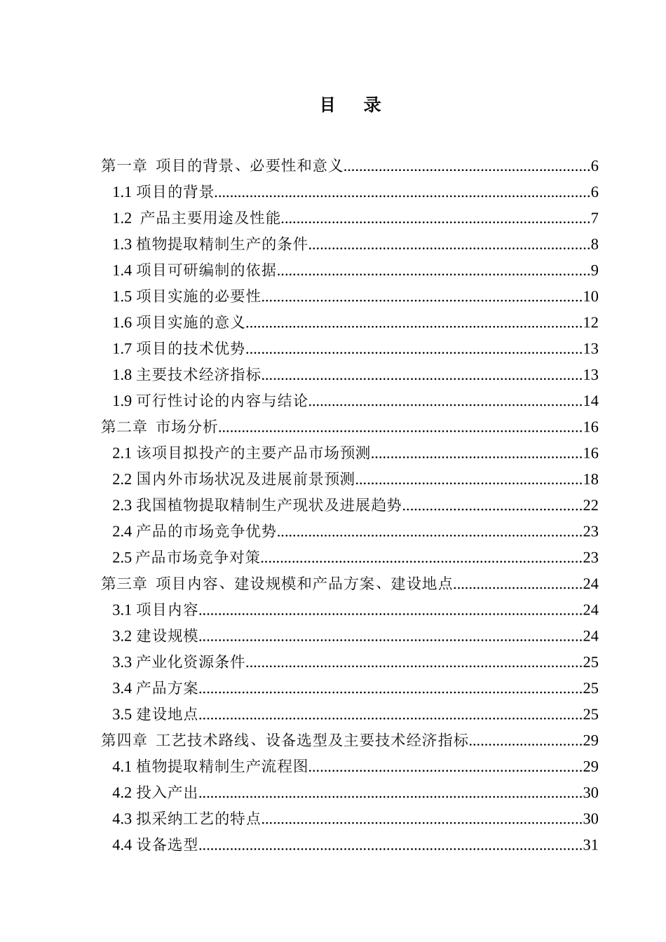 某地区专业植物提取精制生产线可行性研究报告_第3页