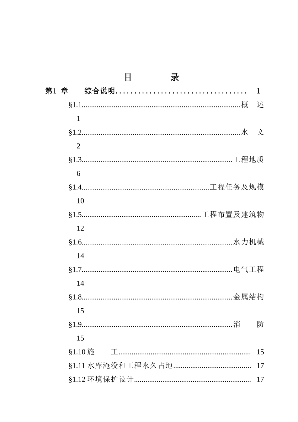 某地区一级水电站建设项目可行性研究报告-优秀甲级资质可研报告180页_第2页