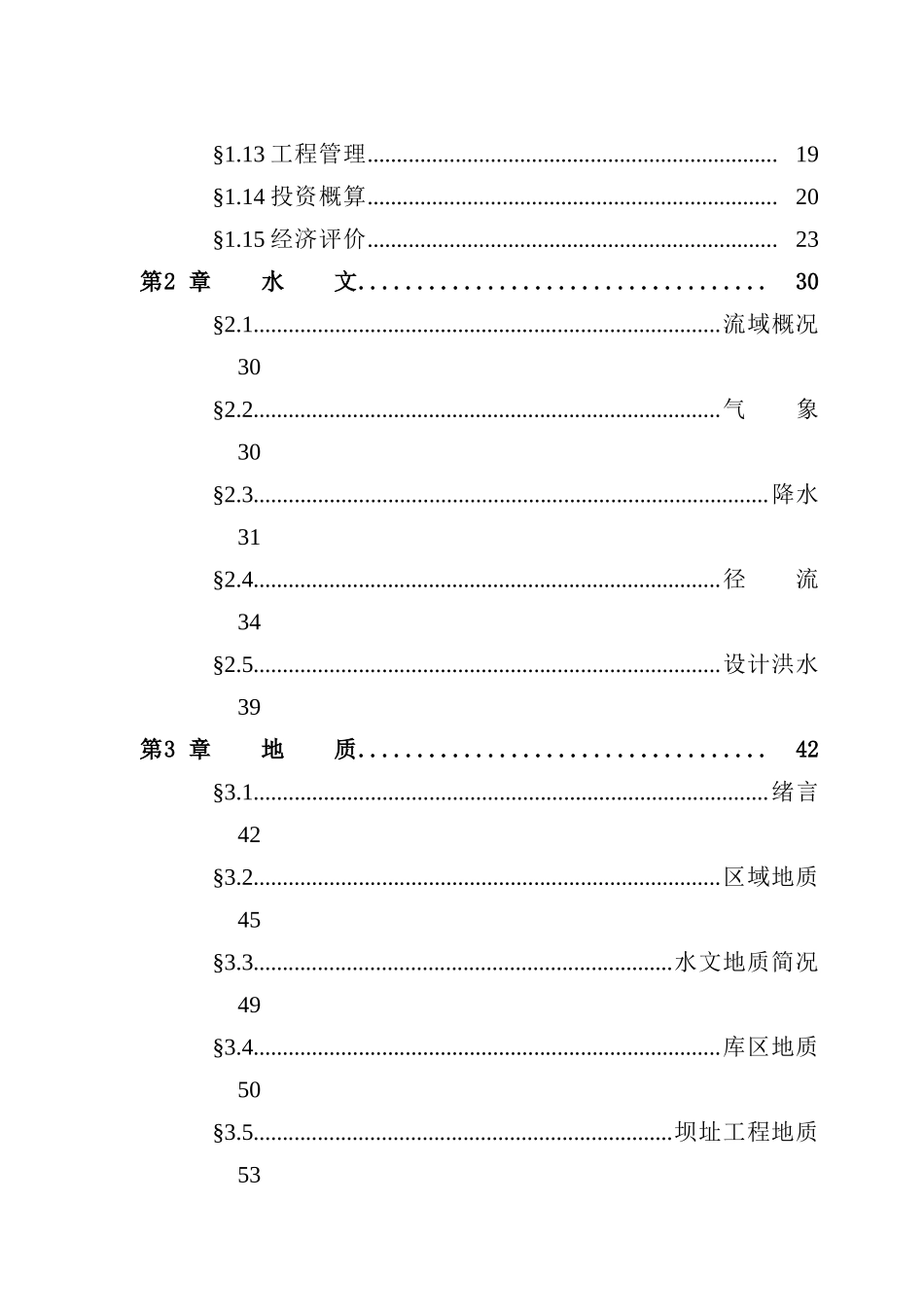 某地区一级水电站建设项目可行性研究报告-优秀甲级资质可研报告180页_第3页