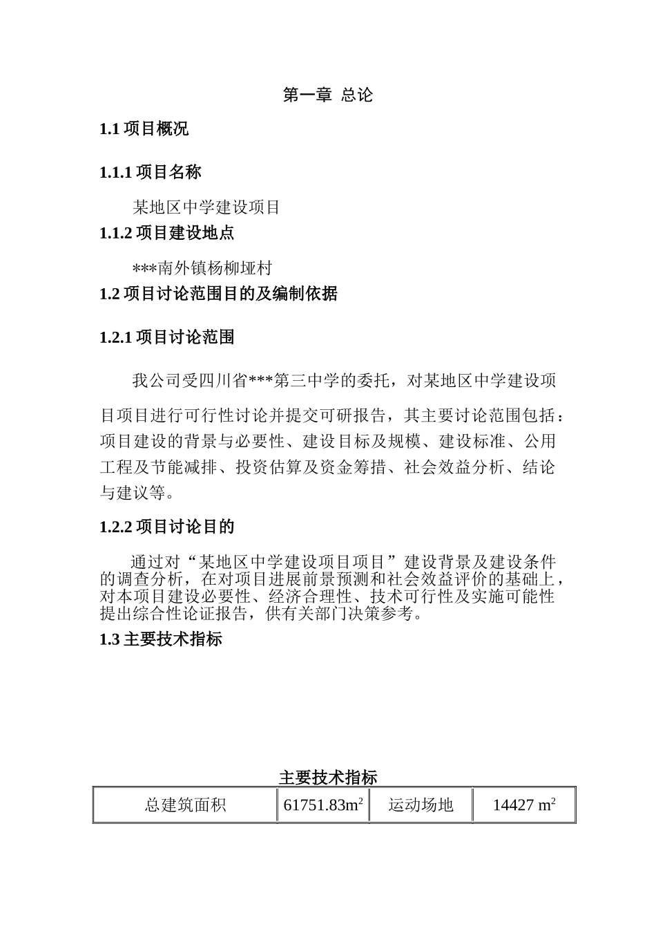 某地区中学建设项目可行性研究报告_第3页