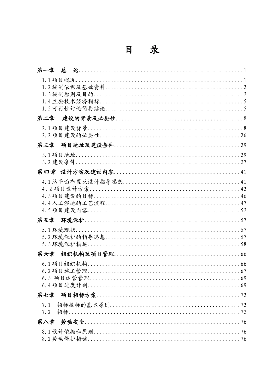 某地区人工湿地水质净化工程项目可行性研究报告_第2页