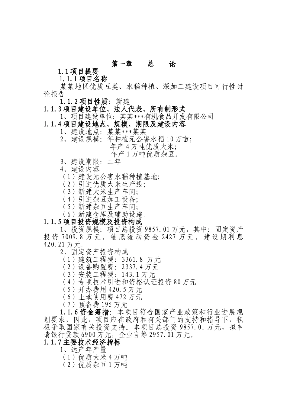 某地区优质豆类、水稻种植、深加工建设项目可行性研究报告(甲级资质110页-含财务分析-完整版)_第2页