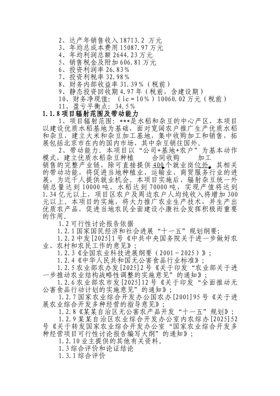 某地区优质豆类、水稻种植、深加工建设项目可行性研究报告(甲级资质110页-含财务分析-完整版)_第3页