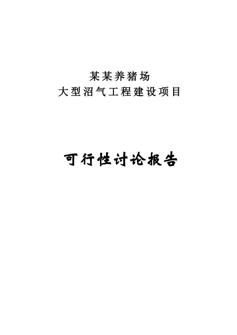 某地区养猪场大型沼气工程建设项目可行性研究报告_第2页