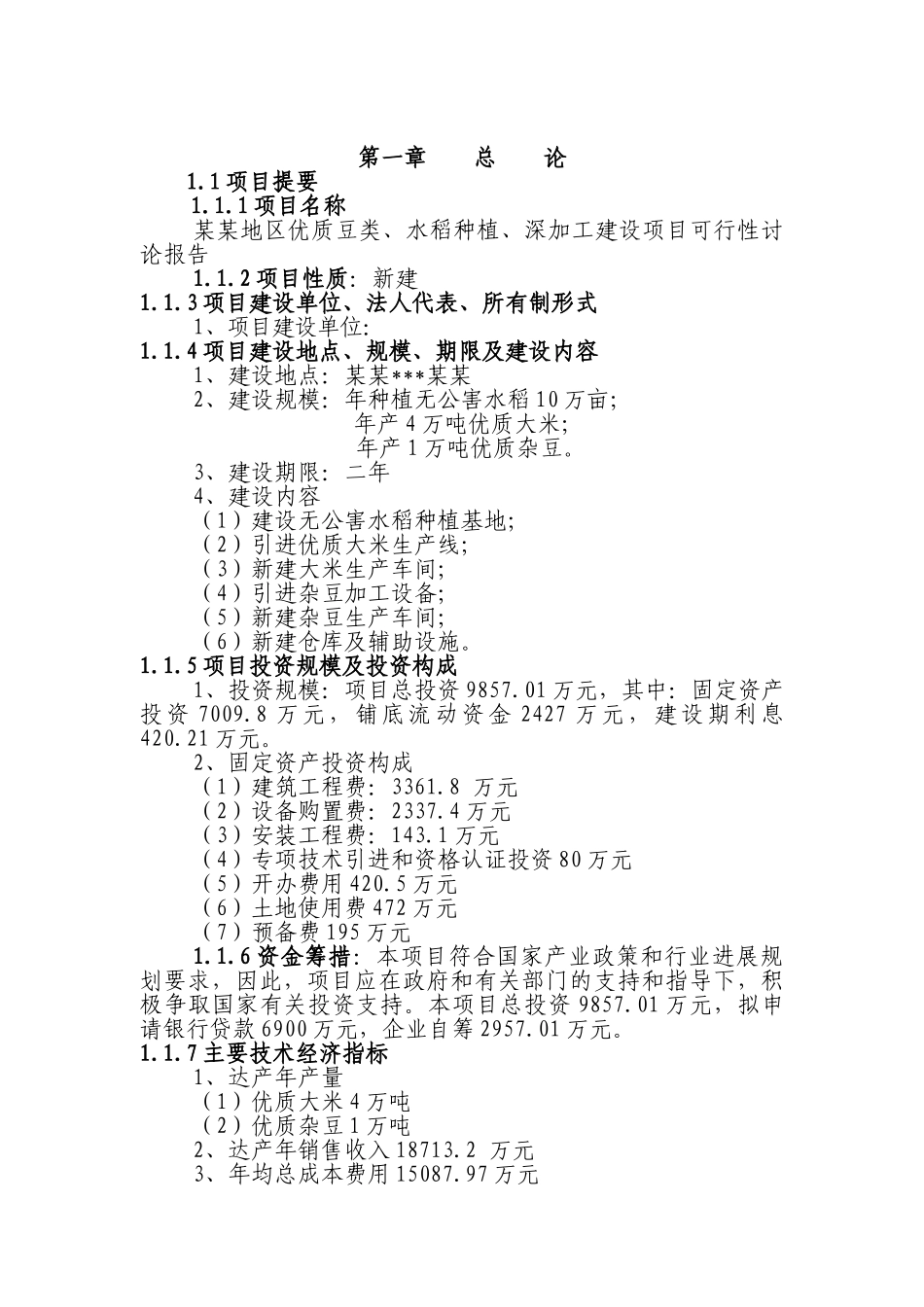 某地区优质豆类、水稻种植、深加工建设项目可行性研究报告_第3页