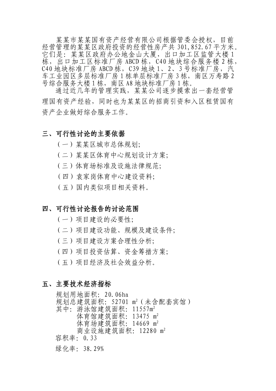 某地区体育中心建设工程可行性研究报告_第3页