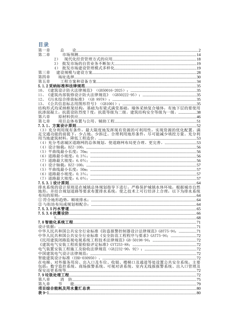 某地区农副产品批发市场建设项目可行性研究报告_第2页