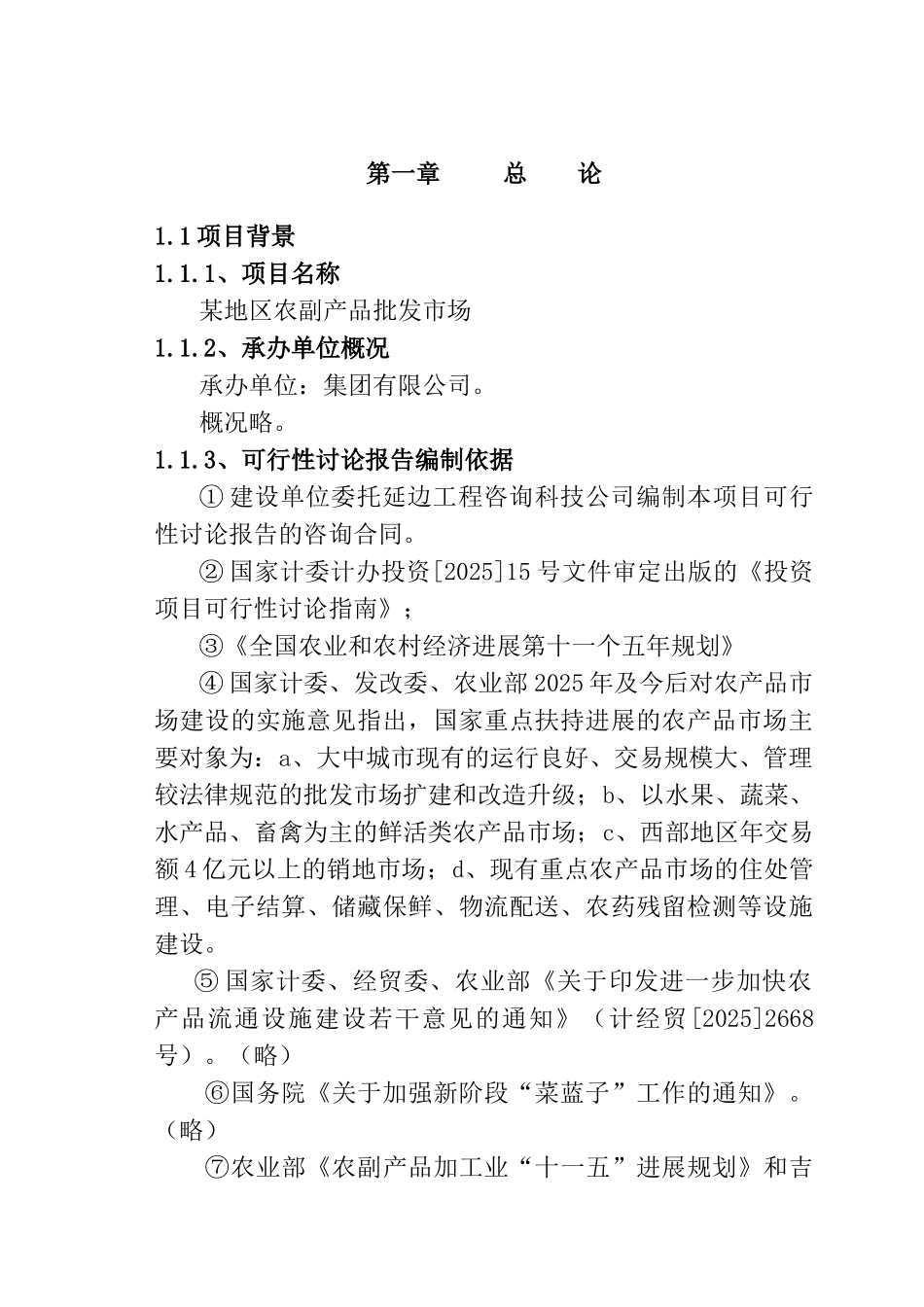 某地区农副产品批发市场建设项目可行性研究报告-完整版精品_第2页