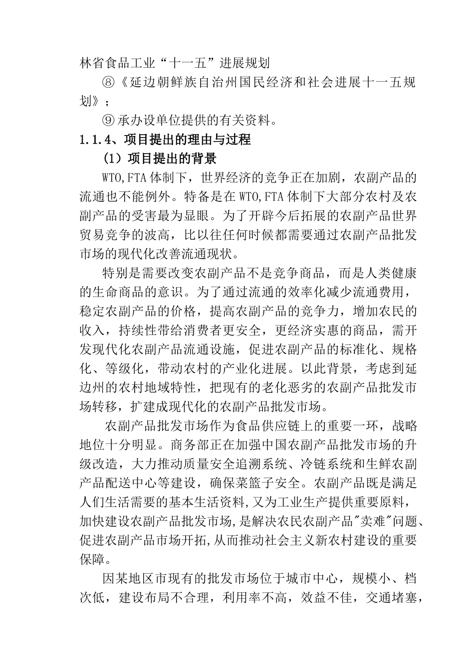 某地区农副产品批发市场建设项目可行性研究报告-完整版精品_第3页