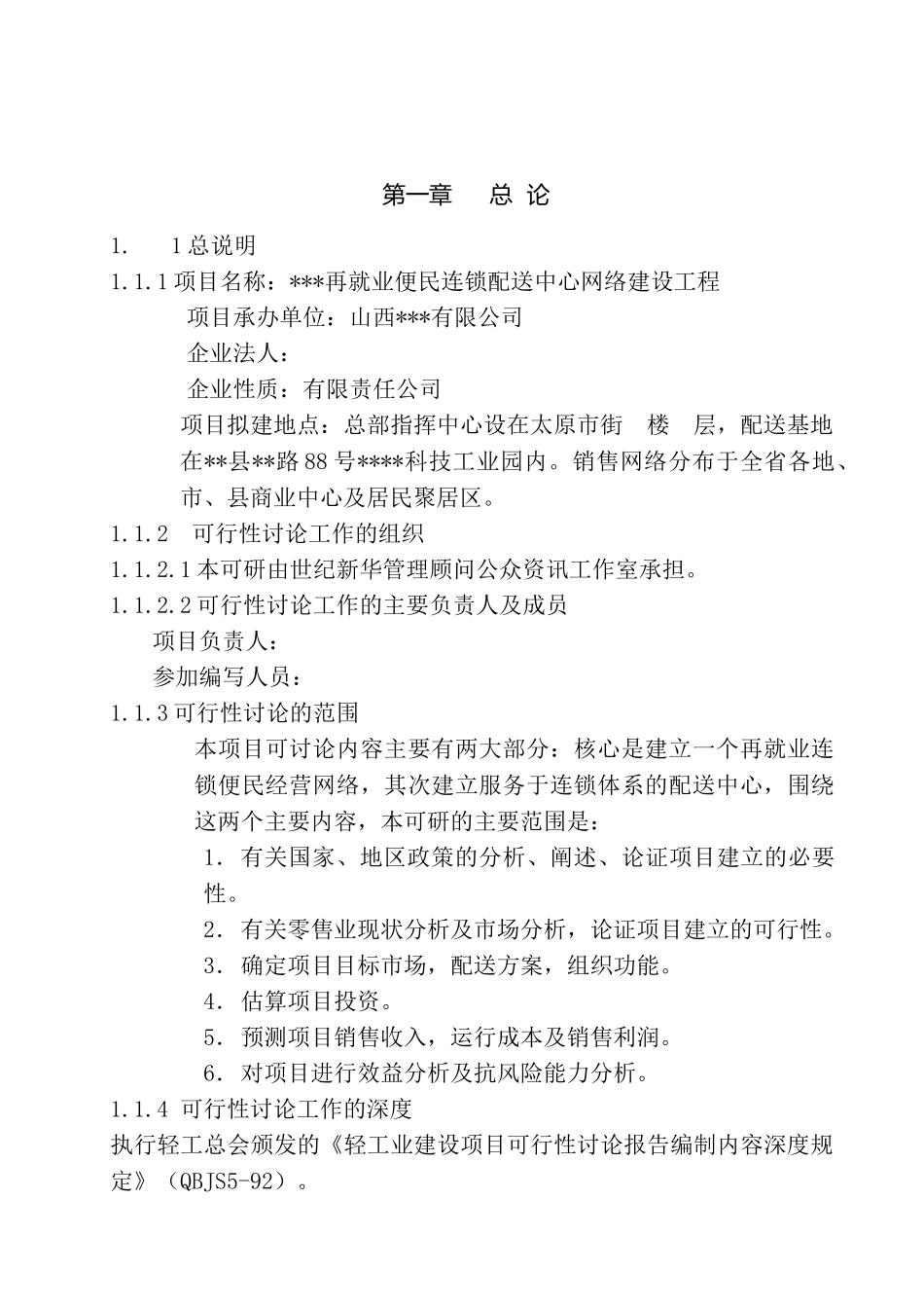 某地区再就业便民连x锁配送中心网络建设工程可行性研究报告_第2页
