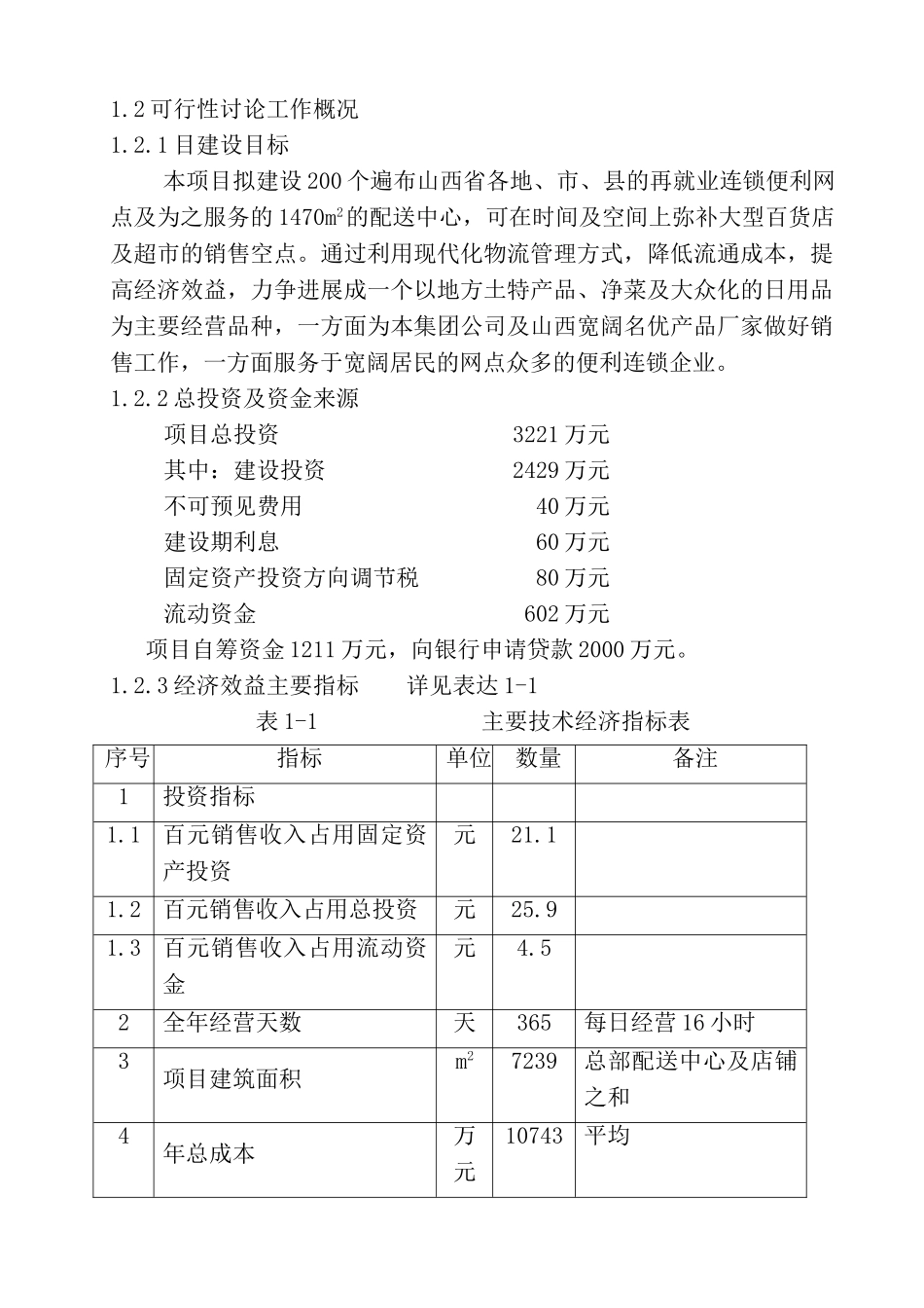某地区再就业便民连x锁配送中心网络建设工程可行性研究报告_第3页