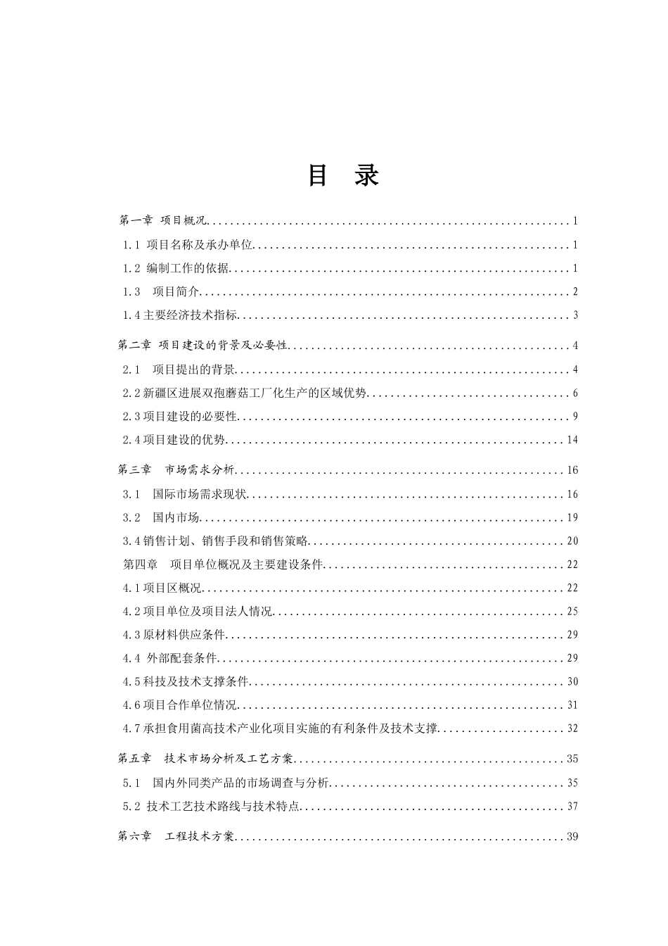 某地区农场食用菌现代化生产车间建设项目可行性研究报告书_第2页