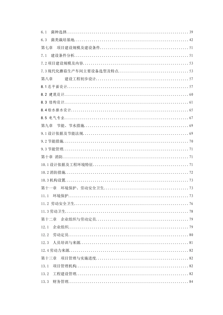 某地区农场食用菌现代化生产车间建设项目可行性研究报告书_第3页