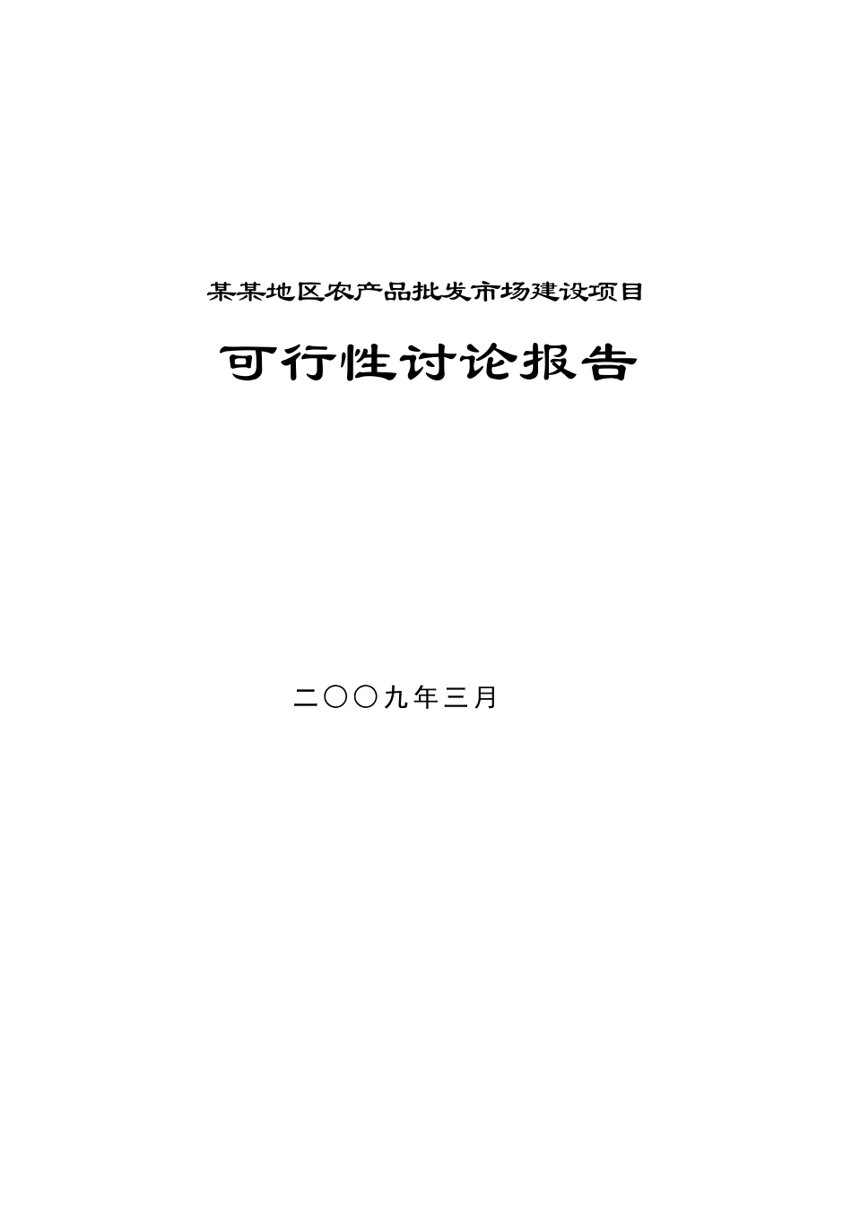 某地区农产品批发市场建设项目可行性研究报告_第2页
