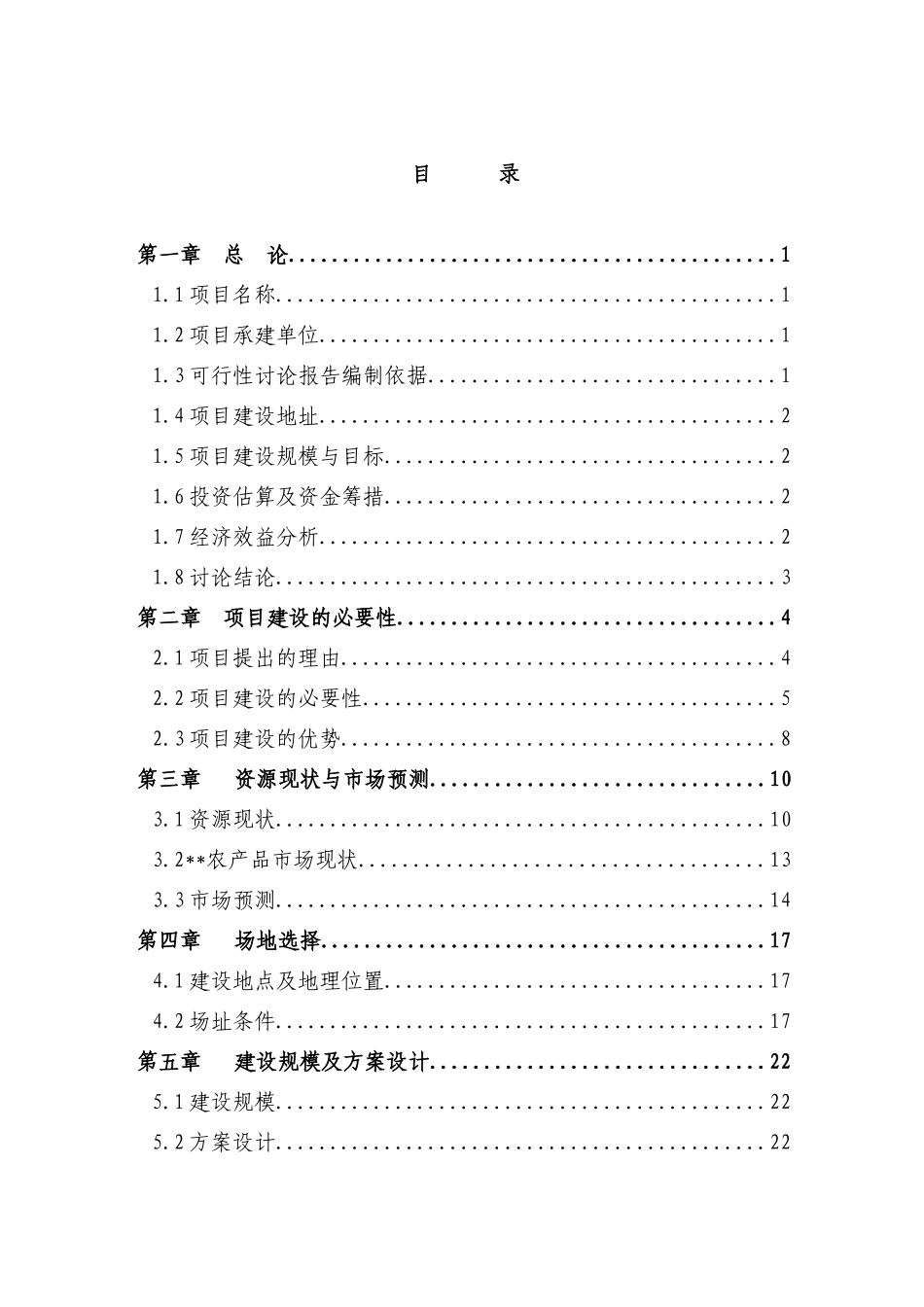 某地区农产品批发市场建设项目可行性研究报告_第3页