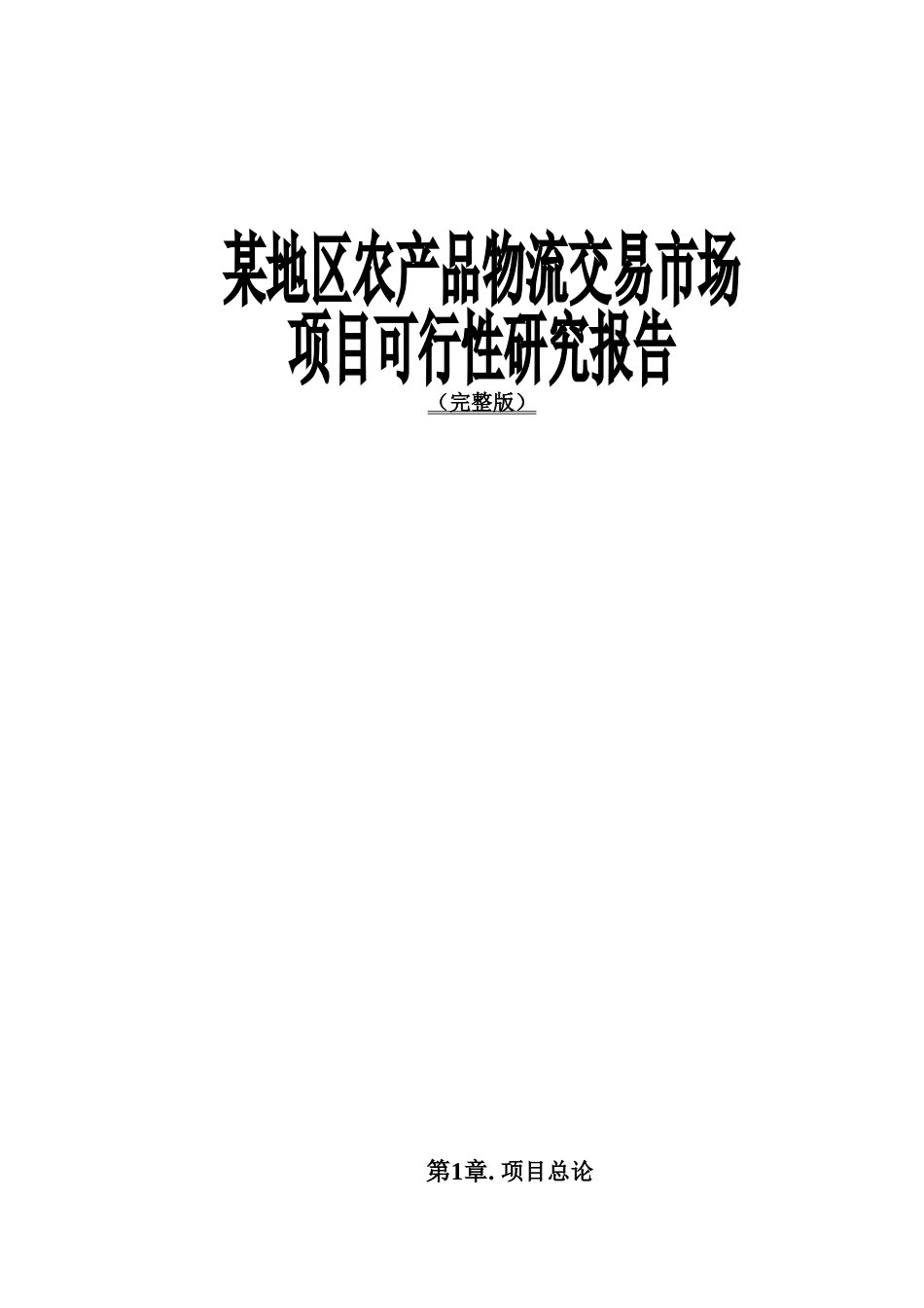 某地区农产品物流交易市场项目可行性研究报告_第1页