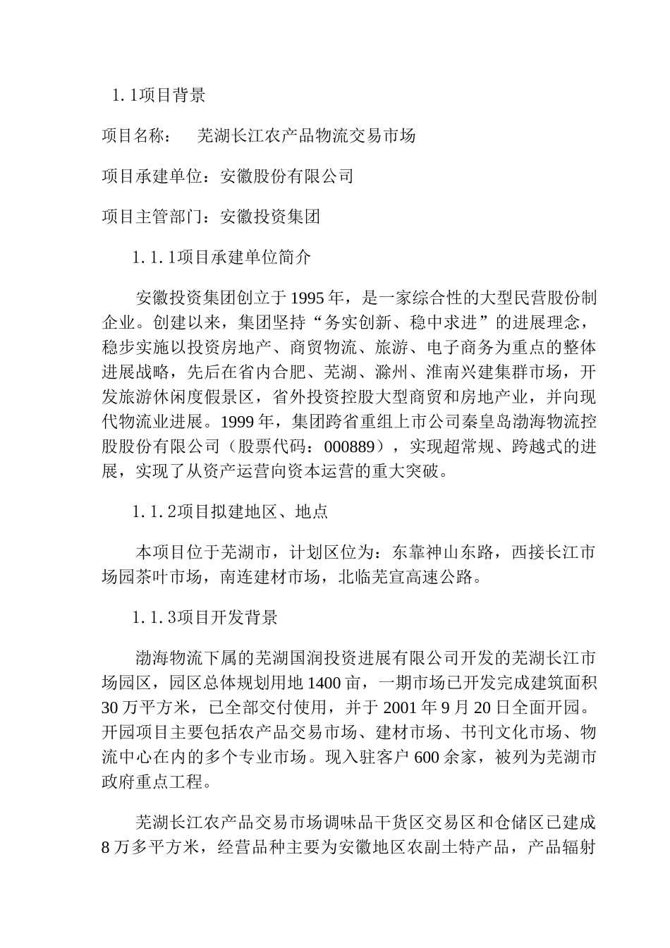 某地区农产品物流交易市场项目可行性研究报告_第2页