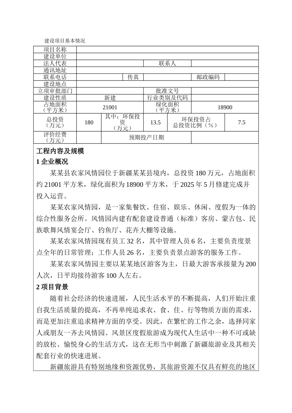 某地区农家风情园建设项目环境影响报告表_第3页