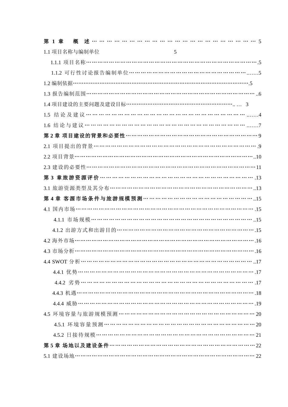 某地区古城景区古整治、基础设施建设项目可行性研究报告书_第1页