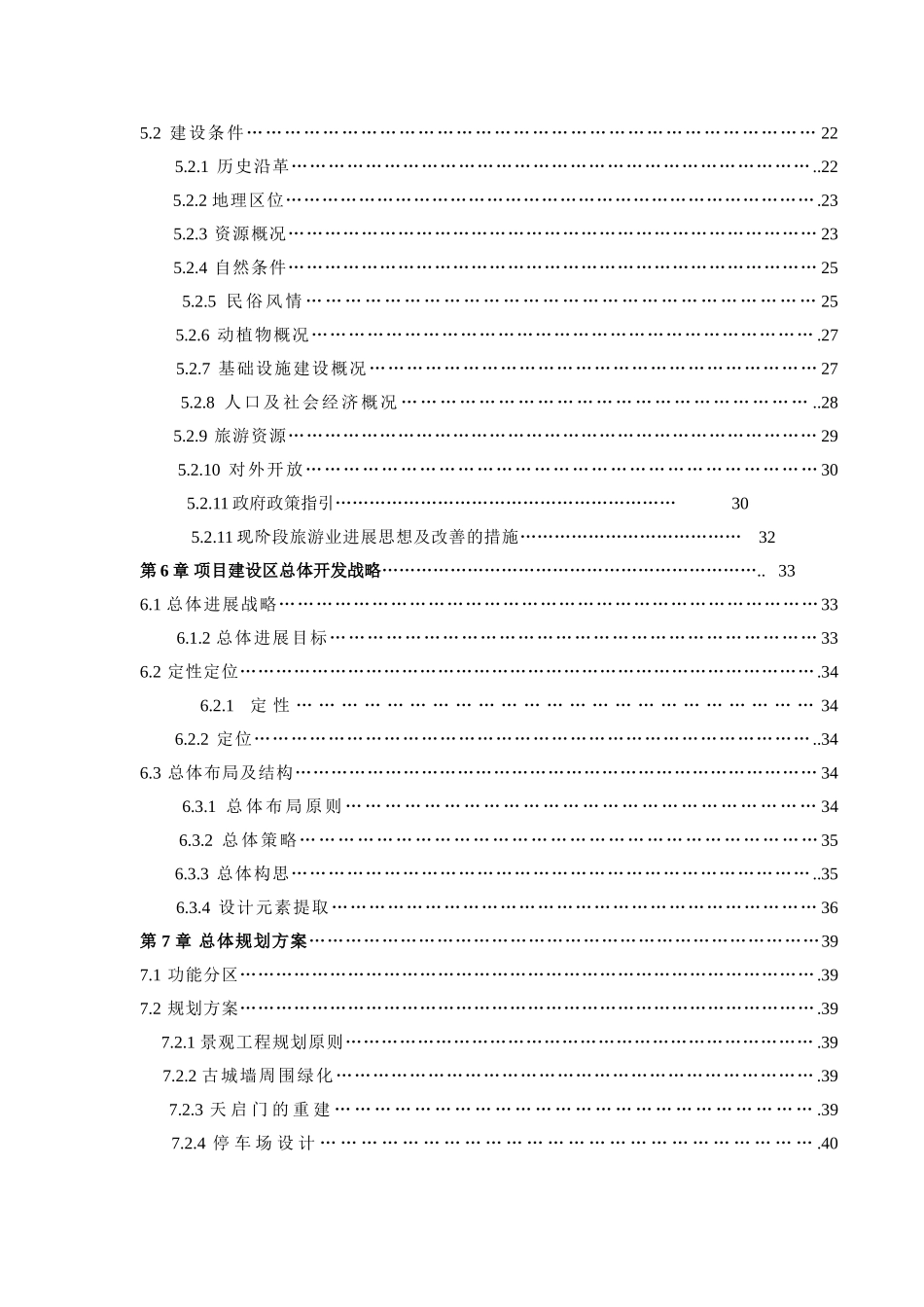 某地区古城景区古整治、基础设施建设项目可行性研究报告书_第2页