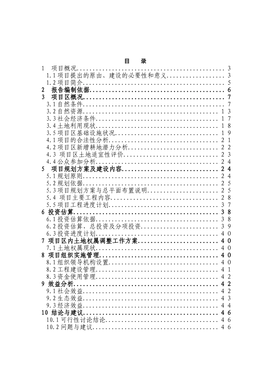 某地区土地开发整理项目可行性研究报告_第2页