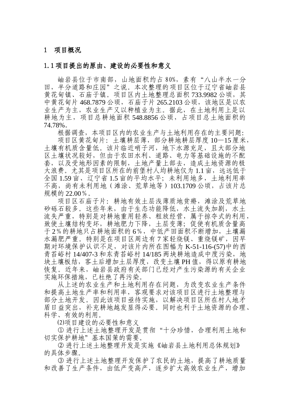 某地区土地开发整理项目可行性研究报告_第3页