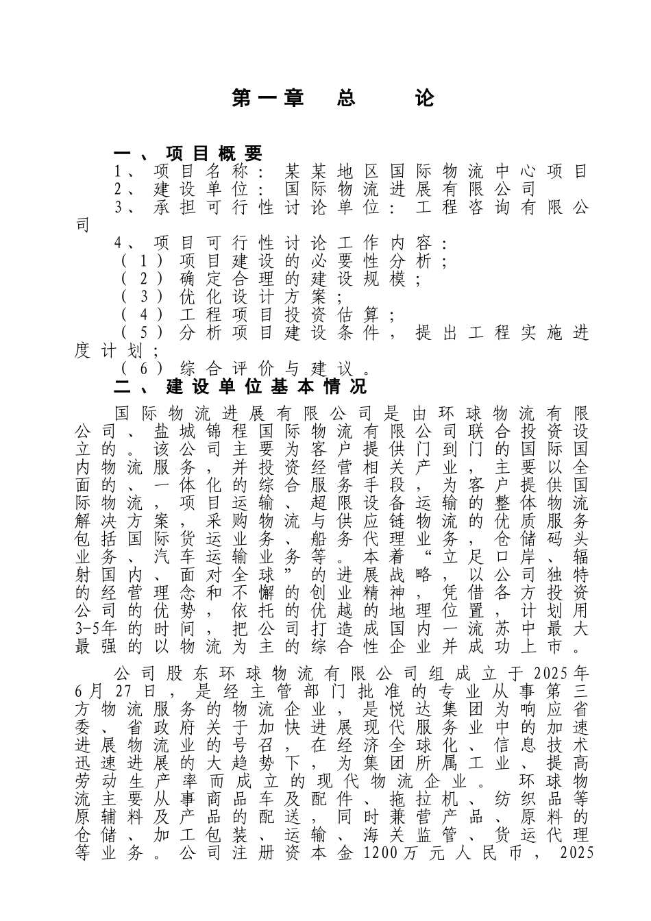 某地区国际物流中心项目可行性研究报告_第2页