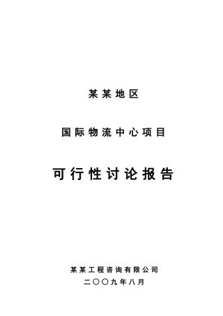 某地区国际物流中心项目可行性研究报告